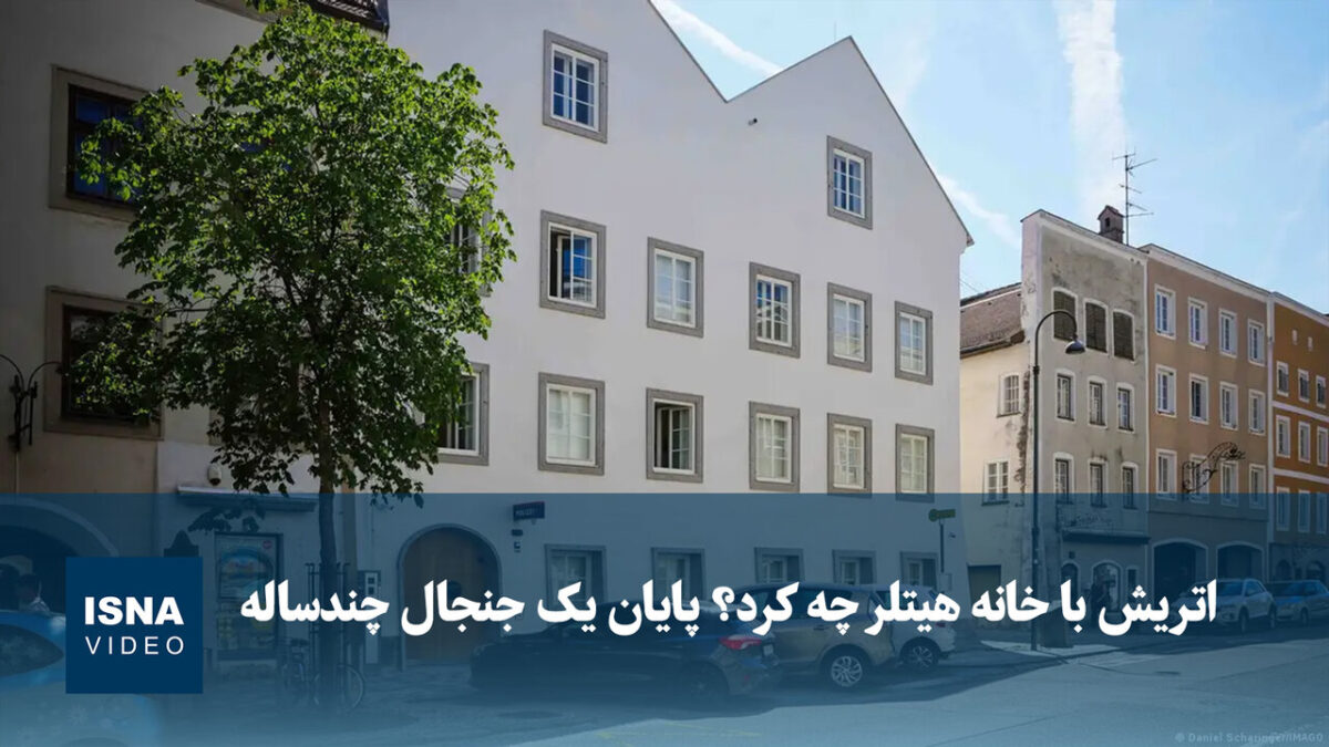 خانه هیتلر در اتریش