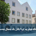 خانه هیتلر در اتریش