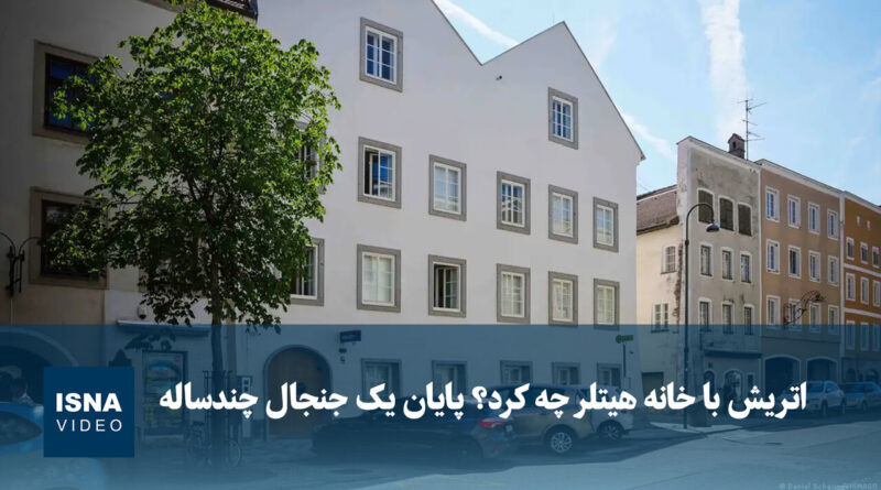 خانه هیتلر در اتریش