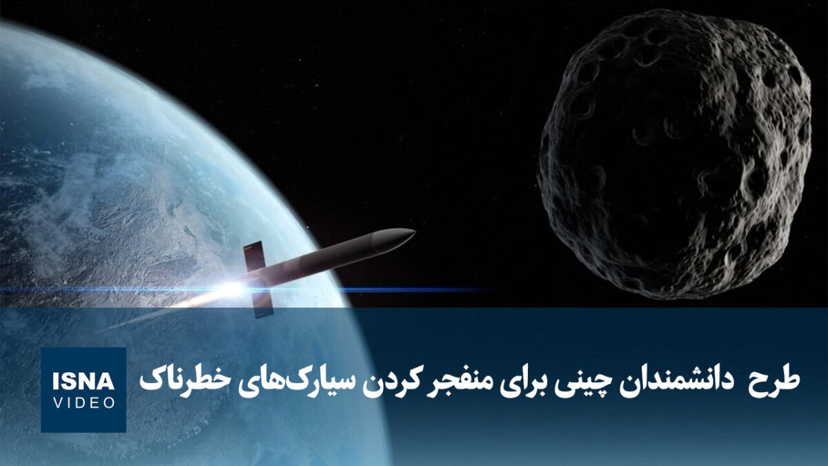 طرح جدید چین برای مقابله با سیارک‌های خطرناک