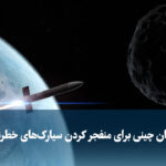 طرح جدید چین برای مقابله با سیارک‌های خطرناک