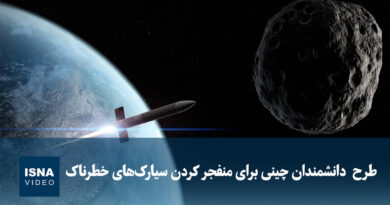 طرح جدید چین برای مقابله با سیارک‌های خطرناک