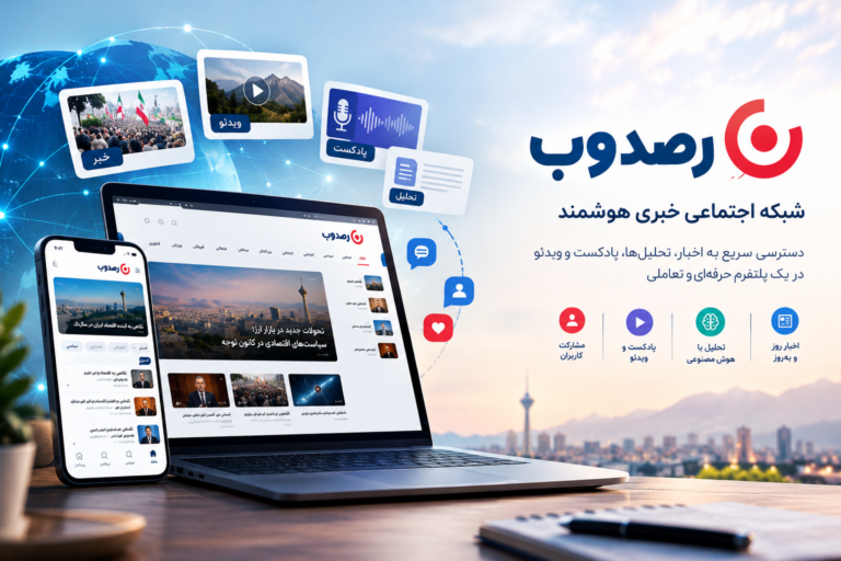 رصدوب - خدمات طراحی و مدیریت وب‌سایت
